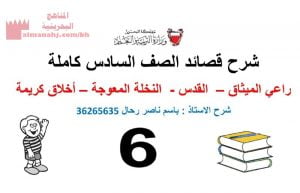 شرح قصائد الصف السادس كاملة