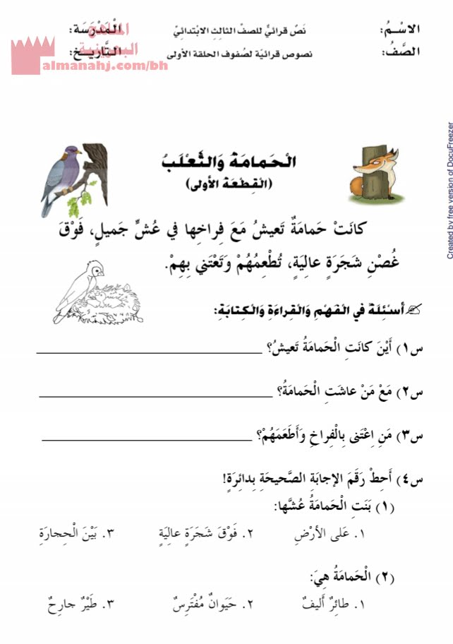 نص قرائي الحمامة والثعلب (القطعة الأولى) (لغة عربية) الثالث