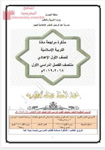 مذكرة مراجعة شاملة لاختبار منتصف الفصل الأول مع الدروس المطلوبة للامتحان