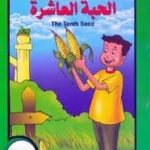 تحميل قصة حكايات جدتي .. الحبة العاشرة ..بالعربية والإنجليزية PDF للكاتب محاسن جادو
