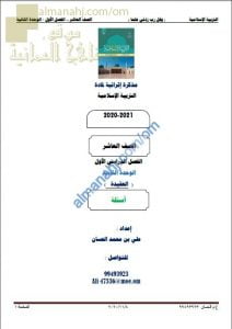 مذكرة إثرائية أسئلة وتدريبات في الوحدة الثانية (العقيدة) (تربية اسلامية) العاشر