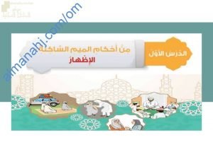 ملخص شرح درس من أحكام الميم الساكنة (الإظهار) مع حل أنشطة الدرس (تربية اسلامية) الخامس