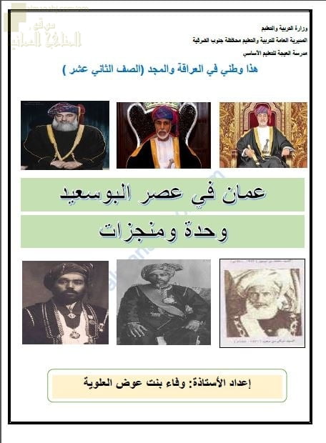 مذكرة تدريبات وتمارين اختبارية لدرس عمان في عصر البوسعيد (هذا وطني) الثاني عشر