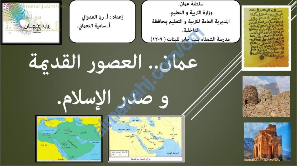 ملخص شرح درس عمان في العصور القديمة وصدر الإسلام (هذا وطني) الحادي عشر