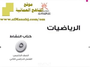 حلول كتاب النشاط (رياضيات) الخامس