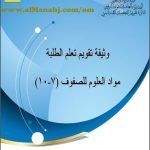 وثيقة تقويم تعلم الطلبة (علوم) الثامن