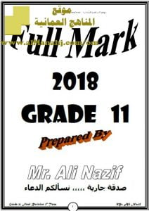 تحميل مذكرة FULL MARK (لغة انجليزية) الحادي عشر