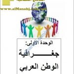 مذكرة أسئلة ومخططات في درس السكان في الوطن العربي (اجتماعيات) الخامس