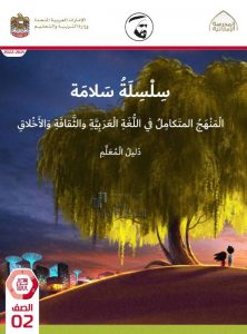 كتاب دليل المعلم المنهج المتكامل , (المناهج) الثاني