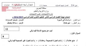 أسئلة امتحان نهاية الفصل الدراسي الثاني، مقرر دراسات في السيرة