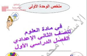 ملخص الوحدة الأولى (علوم) الثامن