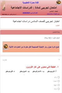 اختبار تجريبي للامتحان النهائي (اجتماعيات) السادس