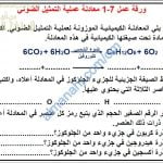 ورقة عمل عن معادلة عملية التمثيل الضوئي مع الحل (أحياء) التاسع