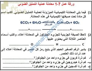 ورقة عمل عن معادلة عملية التمثيل الضوئي مع الحل (أحياء) التاسع