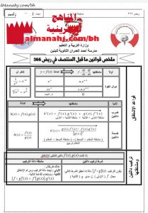 ملخص قوانين ما قبل المنتصف في ريض 366 (رياضيات) الثالث الثانوي