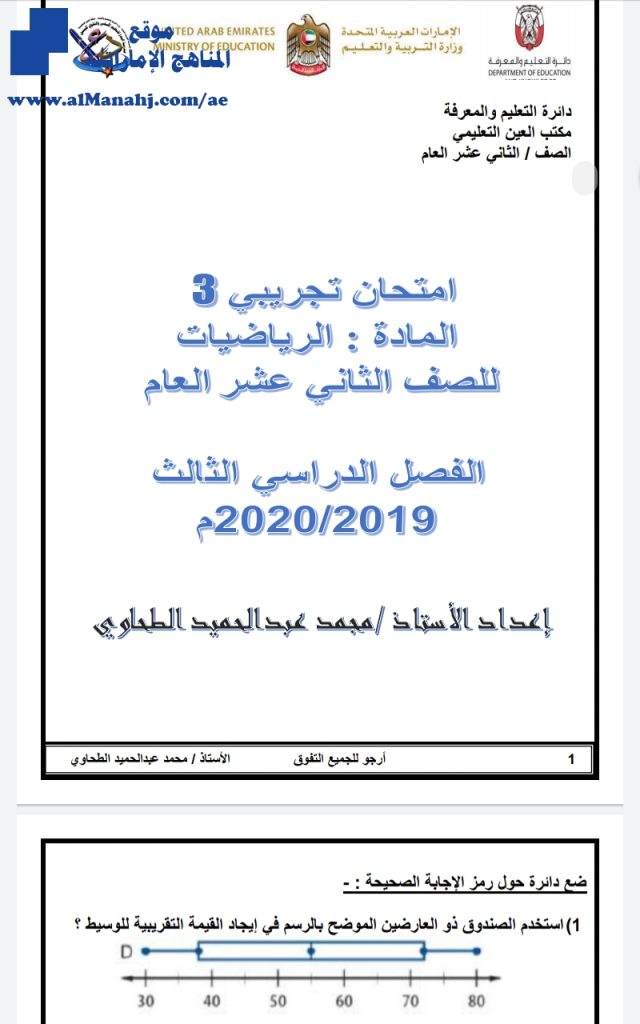 امتحان تجريبي ثالث, (رياضيات) الثاني عشر العام