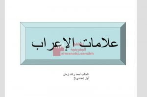 عرض بوربوينت لدرس علامات الإعراب