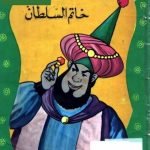 تحميل قصة خاتم السلطان PDF للكاتب يعقوب الشارونى