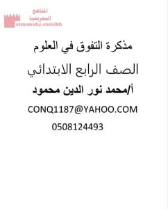 مذكرة التفوق في العلوم (علوم) الرابع