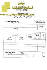 امتحان وإجابة الأسئلة الرسمية للفصل الدراسي الثاني الدور الثاني (تربية اسلامية) العاشر