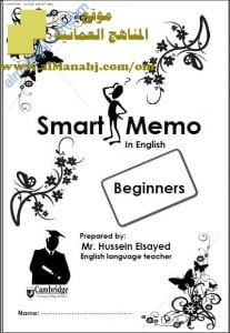 مذكرة SMART MEMO IN ENGLISH (لغة انجليزية) الأول