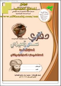 كراسة دفتري سر تميزي (حضارة اسلامية) الحادي عشر