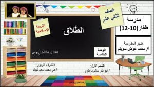 عرض تقديمي وشرح درس الطلاق – بوربوينت (تربية اسلامية) الثاني عشر