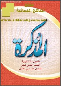 كراسة المذكرة (فنون تشكيلية) الثاني عشر