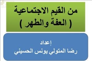 عرض تقديمي وشرح درس من القيم الاجتماعية (العفة والطهر) – بوربوينت (تربية اسلامية) الثاني عشر