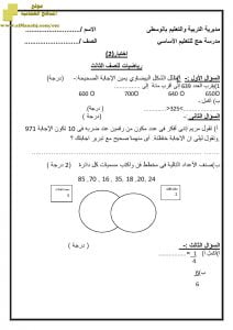 اختبار أسئلة و أجوبة رسمي للفصل الدراسي الثاني (رياضيات) الثالث