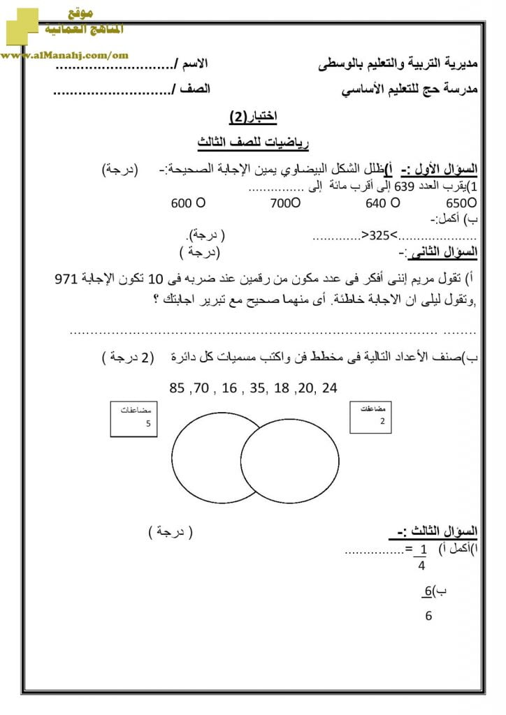 اختبار أسئلة و أجوبة رسمي للفصل الدراسي الثاني (رياضيات) الثالث
