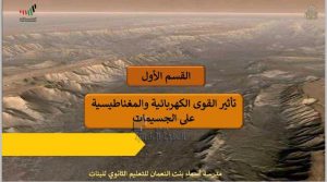 ملخص القسم الأول تأثير القوى الكهربائية والمغناطيسية على الجسيمات, (فيزياء) الحادي عشر المتقدم