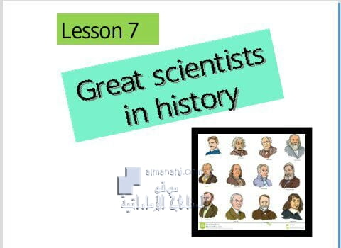 حل الدرس السابع (GREAT SCIENTISTS IN HISTORY), (لغة انجليزية) الخامس