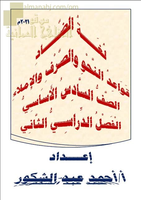 مذكرة لغة الضاد في قواعد النحو والصرف والإملاء (لغة عربية) السادس