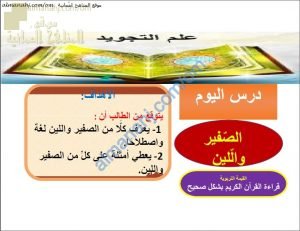ملخص شرح درس الصفير واللين (تربية اسلامية) الحادي عشر