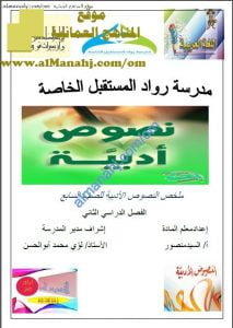 ملخص شامل في النصوص الأدبية (لغة عربية) السابع