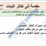 ملخص شرح مختصر في درس مقدمة إلى التكاثر في النبات, (علوم) الحادي عشر المتقدم