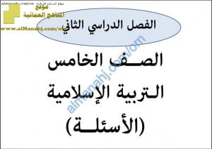 ملف تجميع أسئلة الامتحانات الرسمية والأجوبة للسنوات () و () (تربية اسلامية) الخامس