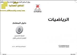 كتاب دليل المعلم مع حل أسئلة كتاب الطالب (منهج كامبردج) (رياضيات) الخامس