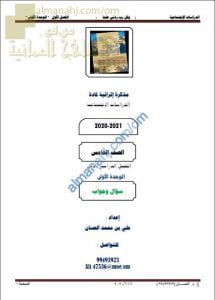 أجوبة المذكرة إثرائية أسئلة وتدريبات في الوحدة الأولى (جغرافيا الوطن العربي) (اجتماعيات) الخامس