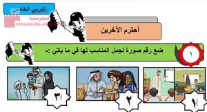 شرح الدرس الخامس أحترم الآخرين