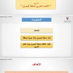 درس الإنتماء العربي لمملكة البحرين