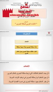 درس الإنتماء العربي لمملكة البحرين