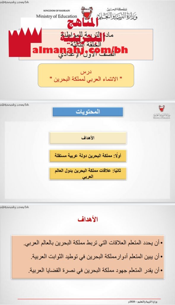 درس الإنتماء العربي لمملكة البحرين