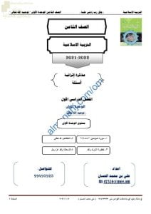 مذكرة إثرائية وأسئلة في الوحدة الأولى (توحيد الله تعالى) (تربية اسلامية) الثامن