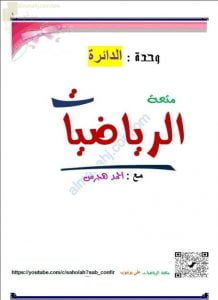 مذكرة شرح واختبارات في وحدة الدائرة من سلسلة متعة الرياضيات (رياضيات بحتة) الثاني عشر