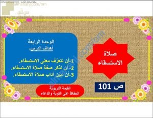 ملخص شرح درس صلاة الاستسقاء (تربية اسلامية) السابع