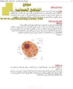 ملخص وشرح شامل للمنهج (أحياء) التاسع