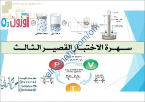 الاختبار القصير الثالث نموذج أول (كيمياء) الثاني عشر