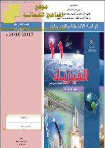 كراس الأنشطة والتدريبات في الفيزياء (فيزياء) الحادي عشر